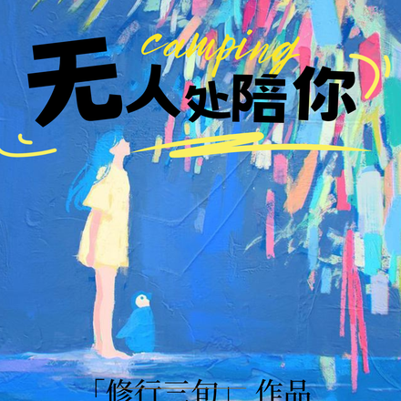 无人处陪你