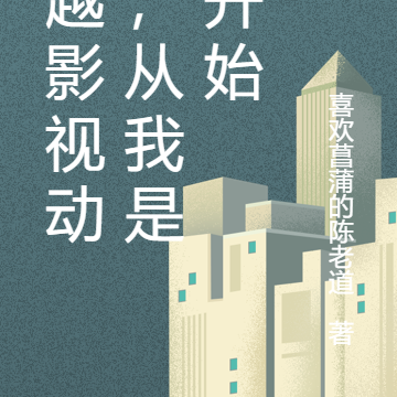 穿越影视动漫，从我是谁开始