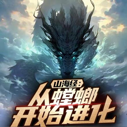 山海经:从螳螂开始进化