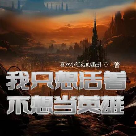 末日:我只想活着,不想当英雄