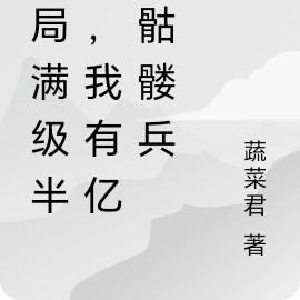 开局99级半神，我有亿万骷髅兵