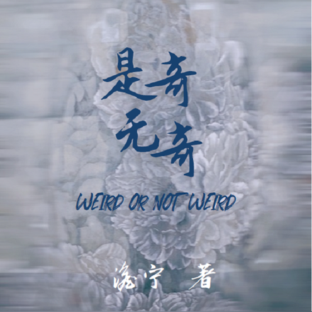 是奇无奇
