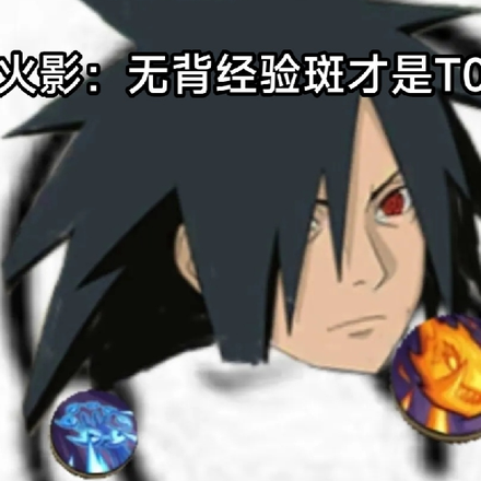 火影:无背经验斑才是真正的T0