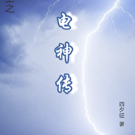 重生之电神传
