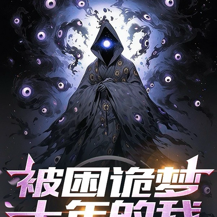 被困诡梦十年的我,人惧鬼怕