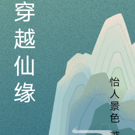 穿越仙缘