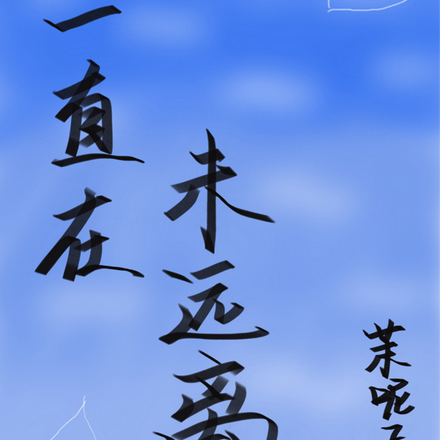 一直在，未远离