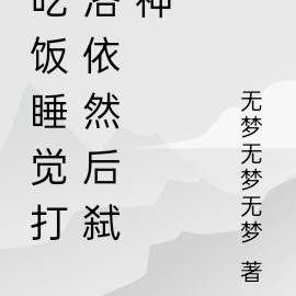 吃饭睡觉打洛依然后弑神
