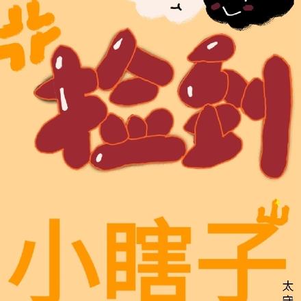 捡到小瞎子