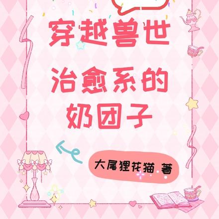 穿越兽世：治愈系的奶团子