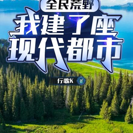 全民荒野：我建了座现代都市