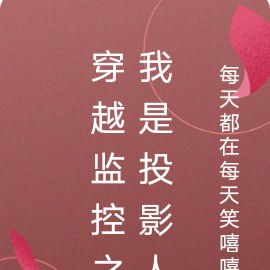 穿越监控之我是投影人