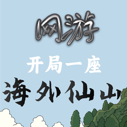 网游：开局一座海外仙山