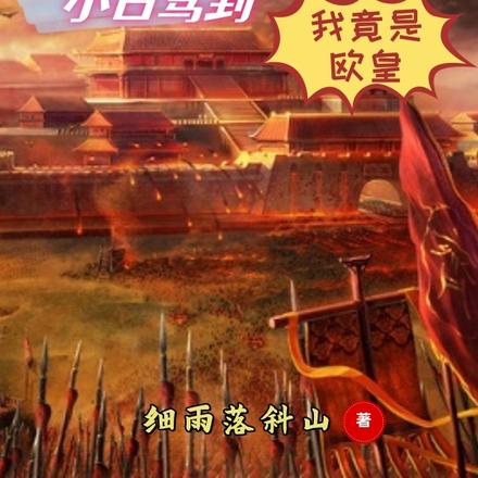 三国手游之小白驾到,我竟是欧皇