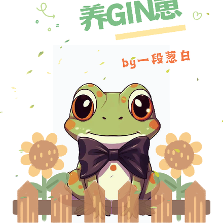 在柯学世界养GIN崽