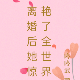 离婚后她惊艳了全世界