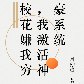 校花嫌我穷,我激活神豪系统