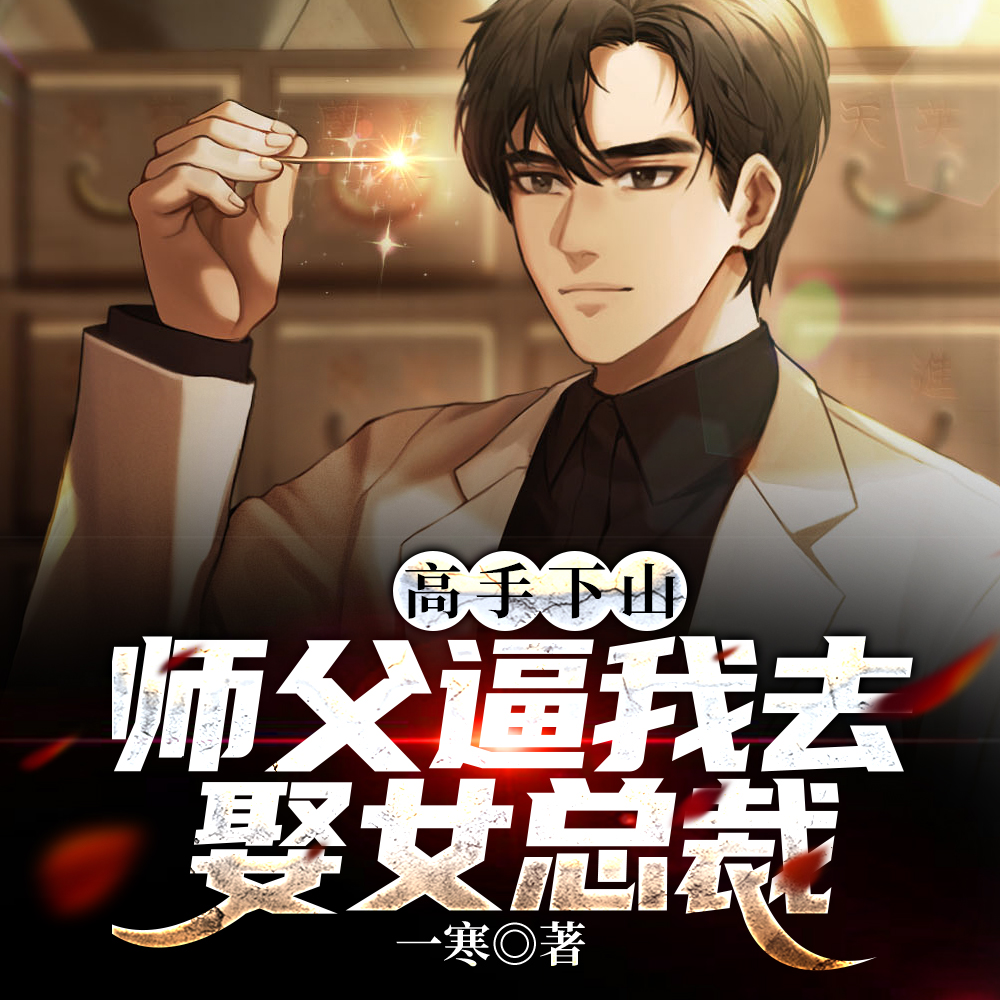 高手下山:师父逼我去娶女总裁