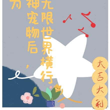 沦为邪神宠物后,在无限世界横行