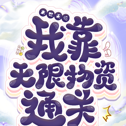 末世来临：我靠无限物资通关