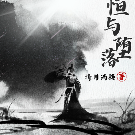 永恒与堕落