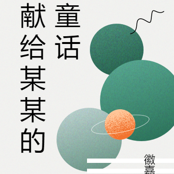 献给某某的童话