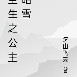 重生之公主昭雪