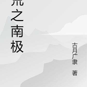 洪荒之南极