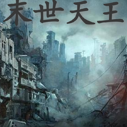 末世天王！