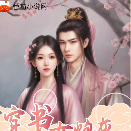 穿书女炮灰,反派秒变可怜撒娇精
