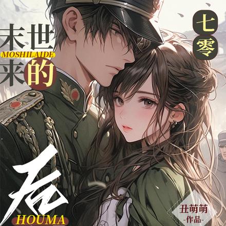 七零:末世来的后妈超级宠