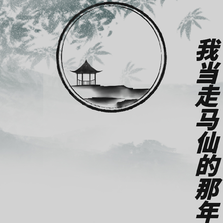 我当走马仙的那年