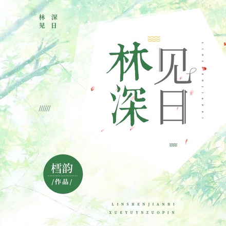 林深见日