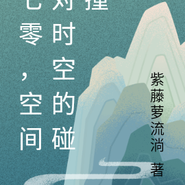 七零,空间对时空的碰撞