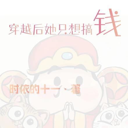 穷怕了，穿越后她只想搞钱