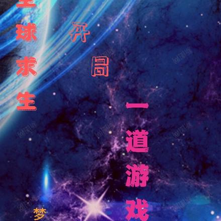 全球求生：开局一道游戏门