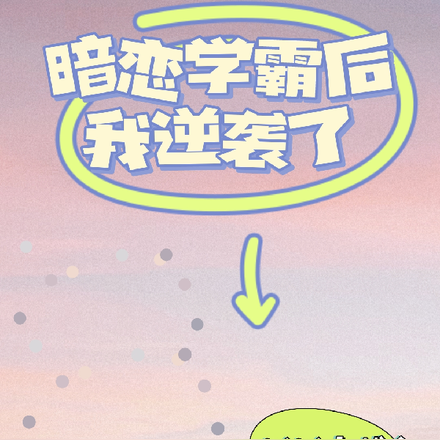 暗恋学霸后，我逆袭了