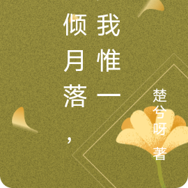 河倾月落，遇我惟一