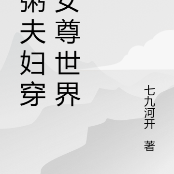 白粥夫妇穿越女尊世界