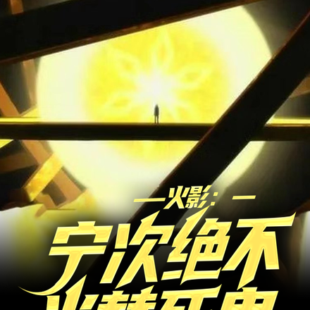 火影:宁次绝不当替死鬼