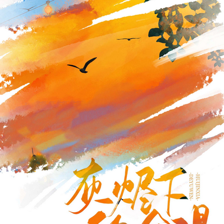 灰烬下的余温