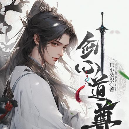 剑心道尊
