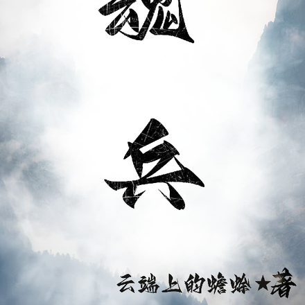 魂兵