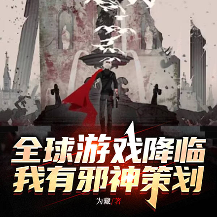 全球游戏降临,我有邪神策划