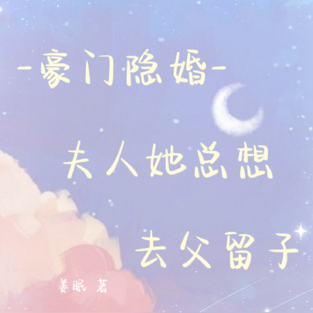 豪门隐婚，夫人她总想去父留子
