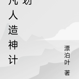 凡人造神计划