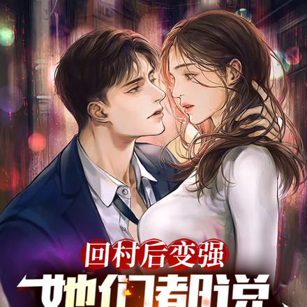 回村后变强，她们都说我很厉害