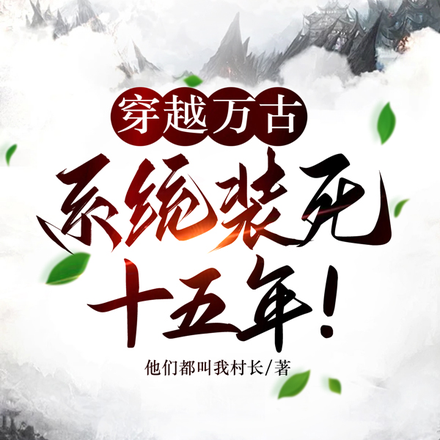 穿越万古，系统装死十五年！
