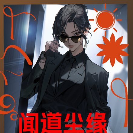 闻道尘缘