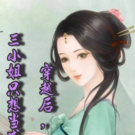 穿越后,三小姐只想当咸鱼